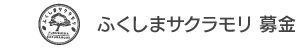 ふくしまサクラモリ 募金