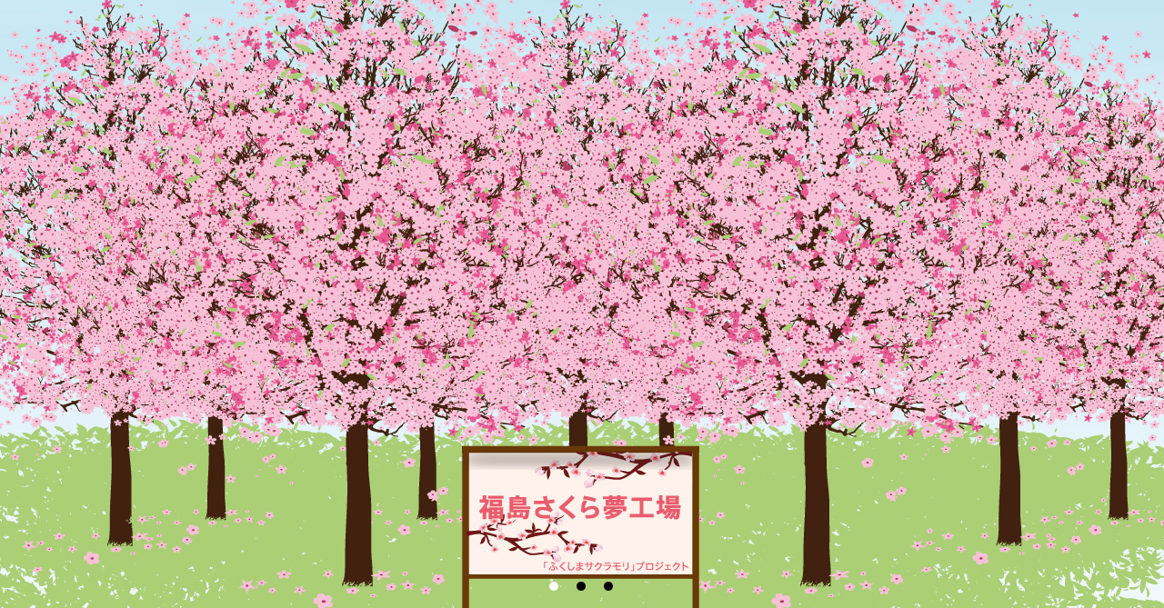 ふくしまサクラモリ 募金