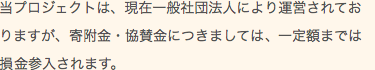 当プロジェクトは、現在一般社団法人により運営されておりますが、寄附金・協賛金につきましては、一定額までは損金参入されます。