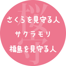さくらを見守る人＝サクラモリ＝福島を見守る人