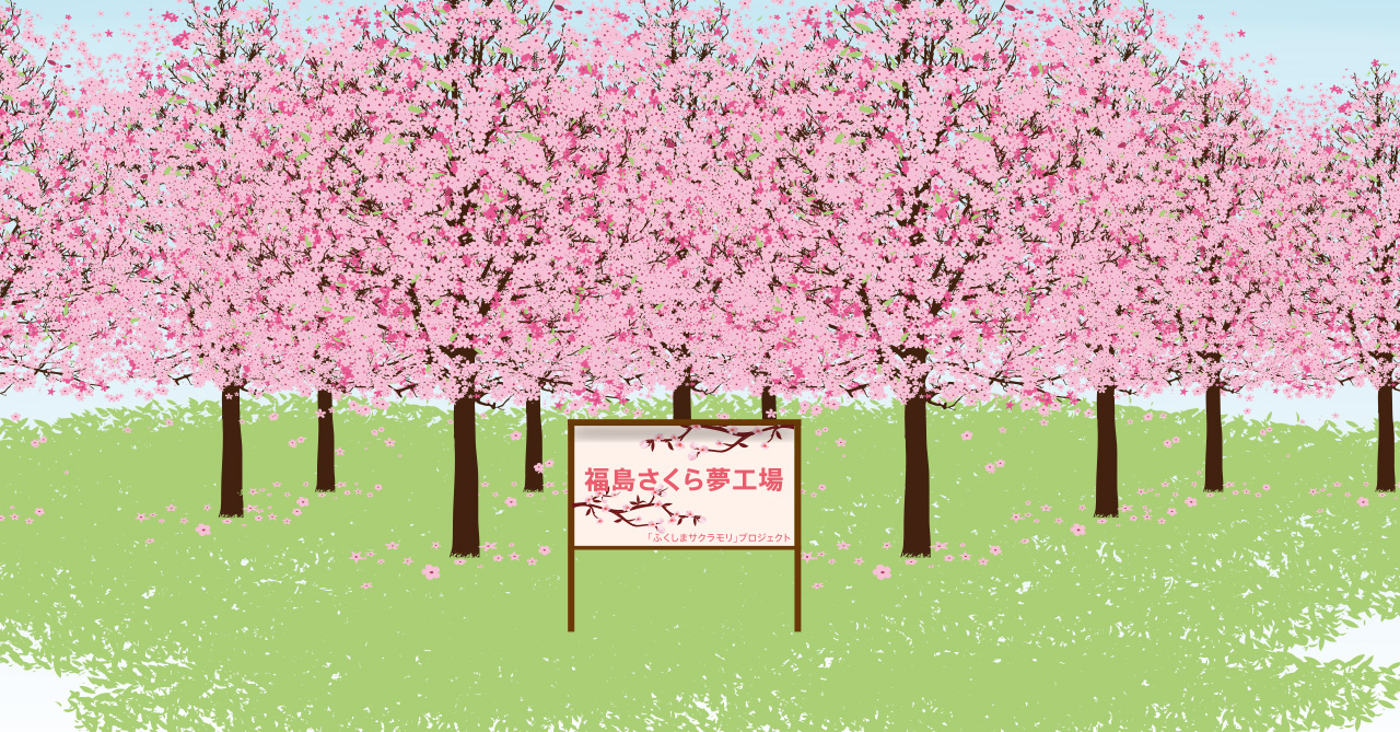 ふくしまサクラモリ 募金